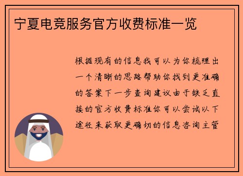 宁夏电竞服务官方收费标准一览