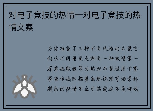对电子竞技的热情—对电子竞技的热情文案