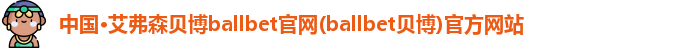 艾弗森贝博ballbet官网